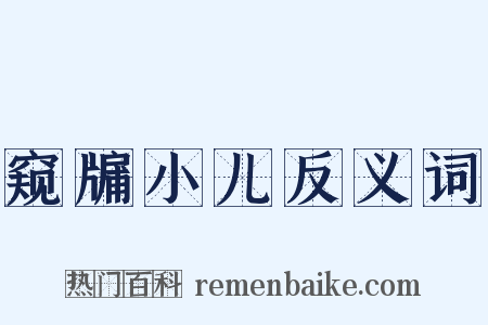 窥牖小儿反义词是什么意思的图片